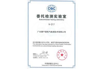 CQC委托檢測實驗室