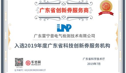 熱烈祝賀我司榮獲廣東省“創(chuàng)新券服務(wù)商”榮譽(yù)證書